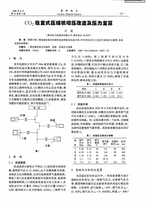 CO2往复式压缩机增压改造及压力复算