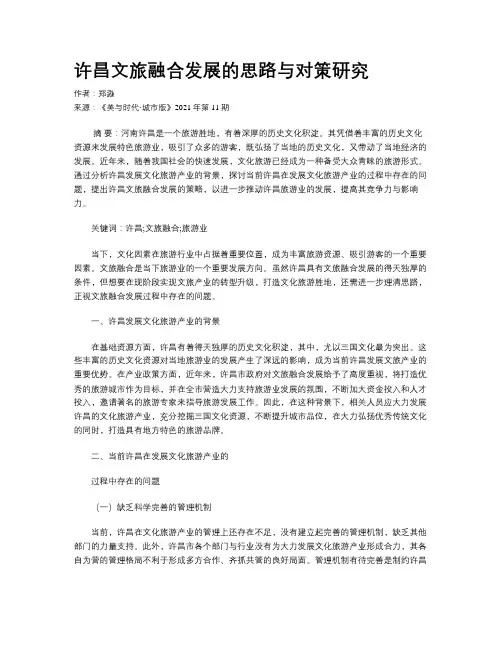 许昌文旅融合发展的思路与对策研究