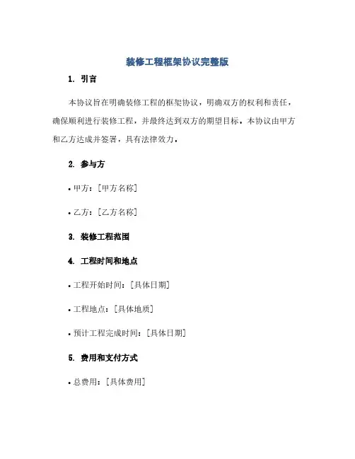 装修工程框架协议完整版.doc(范本文)