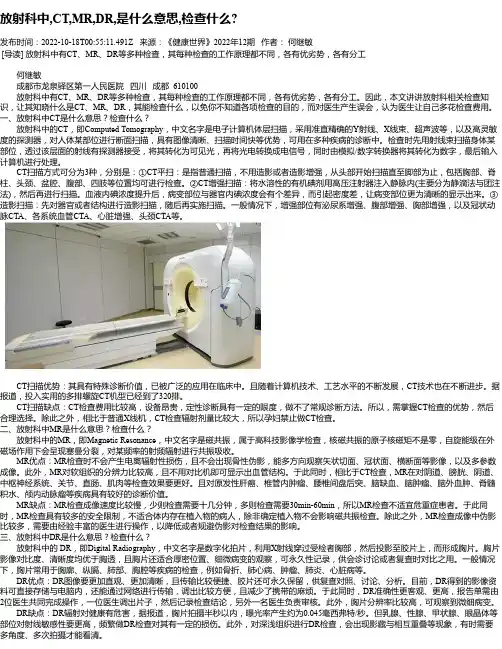 放射科中,CT,MR,DR,是什么意思,检查什么