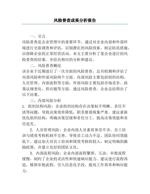 风险普查成果分析报告