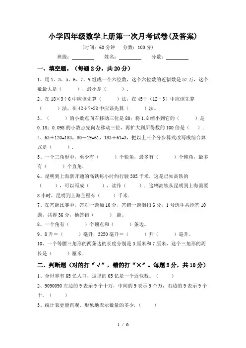 小学四年级数学上册第一次月考试卷(及答案)