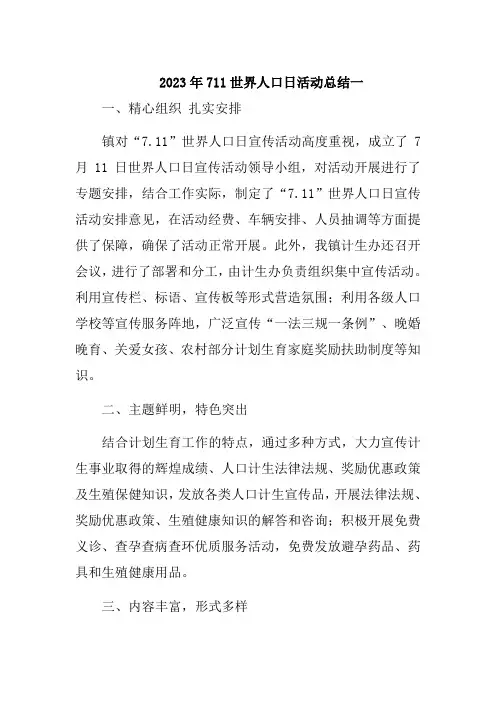 2023年711世界人口日活动总结汇编三篇