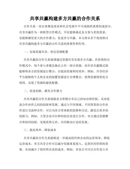 共享共赢构建多方共赢的合作关系