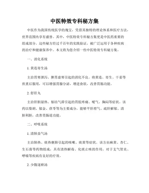 中医特效专科秘方集