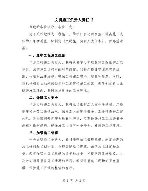 文明施工负责人责任书