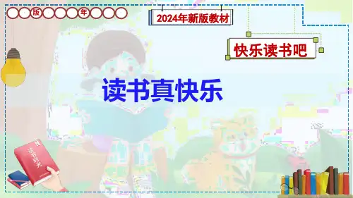 部编版一年级语文上册《快乐读书吧：读书真快乐》课件(新教材)