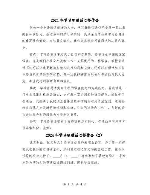 2024年学习普通话心得体会(3篇)