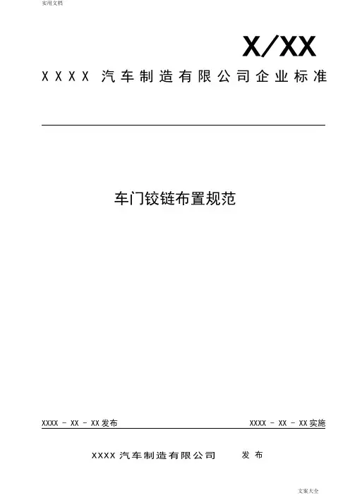 车门铰链布置要求规范