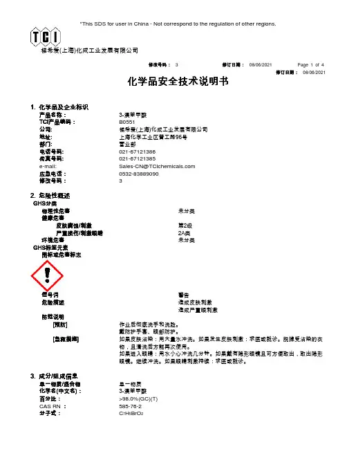 梯希爱(上海)化成工业发展有限公司 3-溴苯甲酸 化学品安全技术说明书