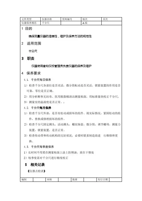 千分尺保养规范