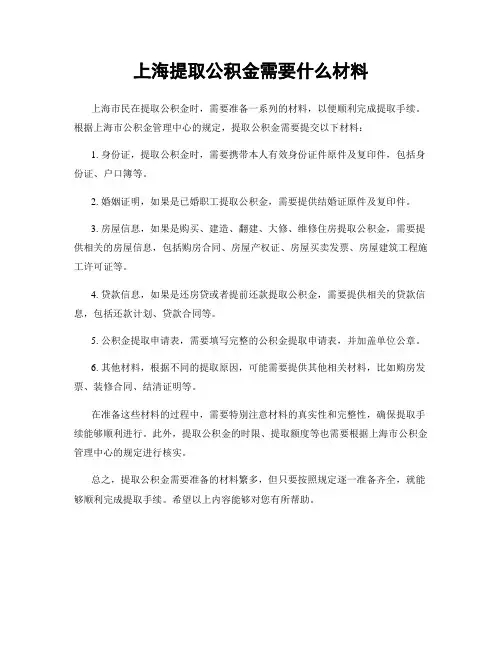 上海提取公积金需要什么材料