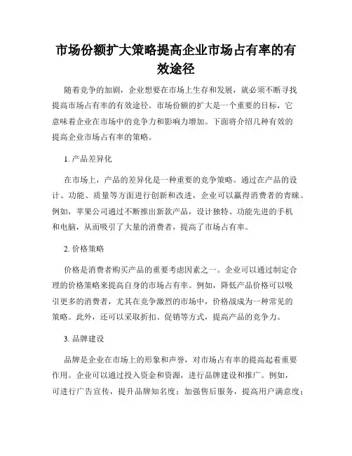 市场份额扩大策略提高企业市场占有率的有效途径
