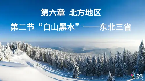 课件5：6.2“白山黑水”——东北三省