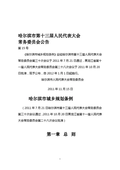 哈尔滨市城乡规划条例