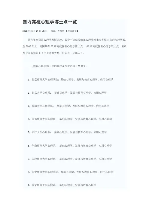 国内高校心理学博士、硕士点一览