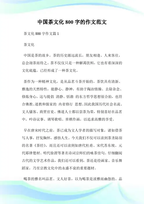 中国茶文化800字的作文范文.doc
