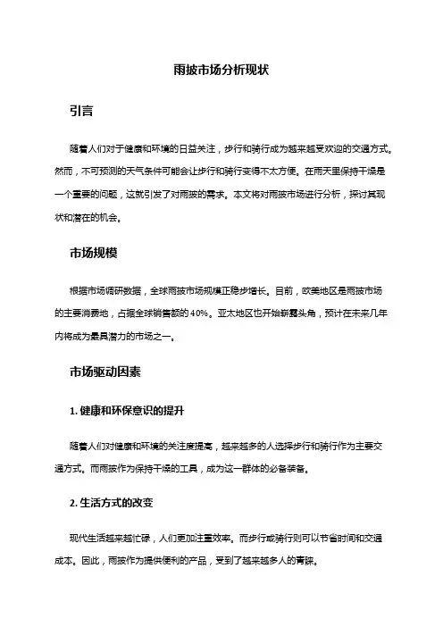 2024年雨披市场分析现状