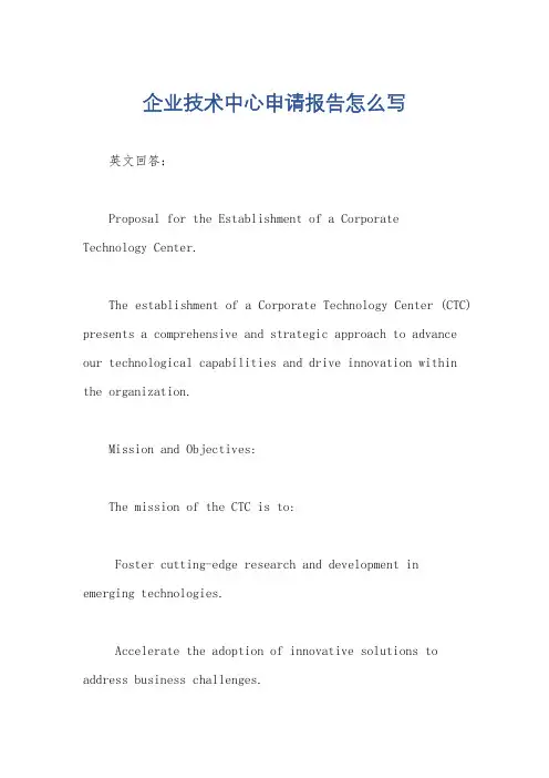 企业技术中心申请报告怎么写