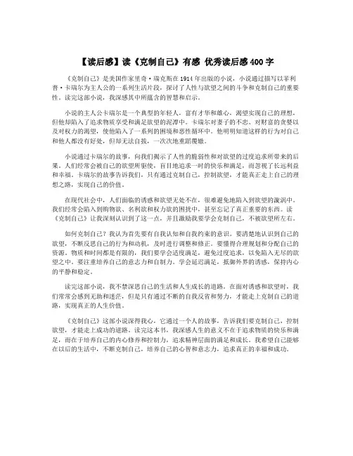 【读后感】读《克制自己》有感 优秀读后感400字
