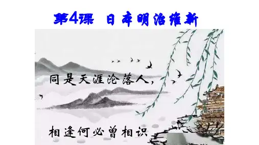 部编人教版九年级历史下册第4课日本明治维新【课件】
