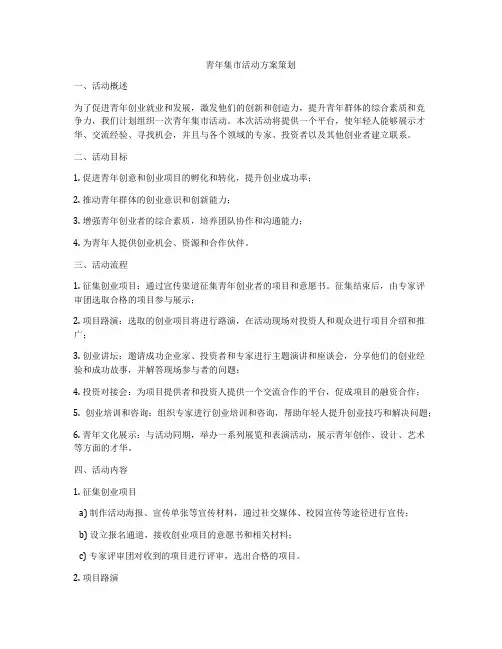青年集市活动方案策划