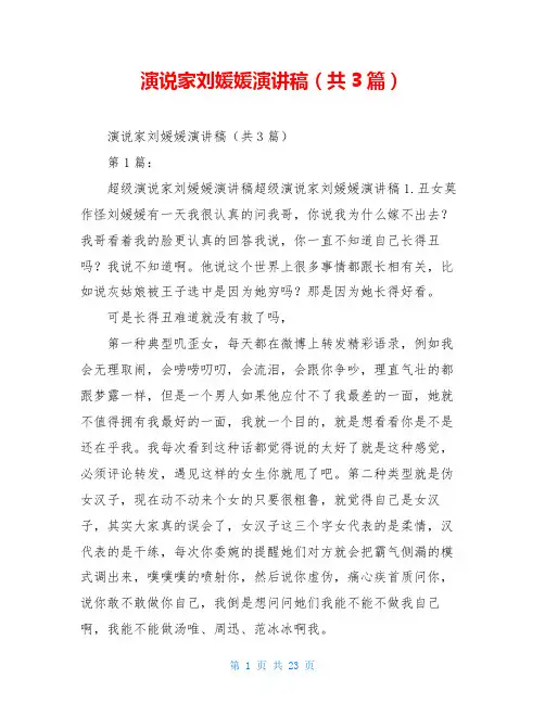 演说家刘媛媛演讲稿(共3篇)