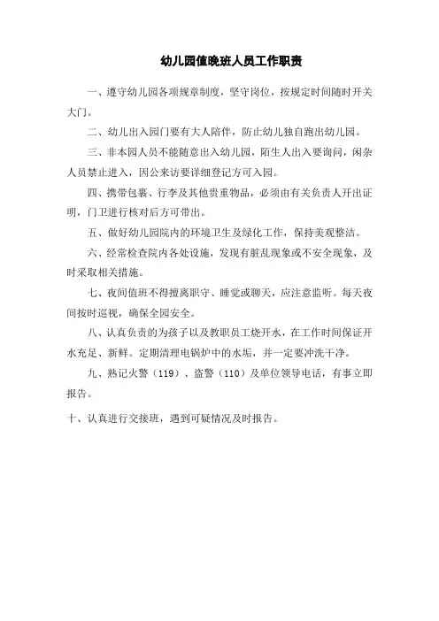 幼儿园值晚班人员工作职责