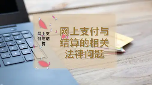 网上支付与结算的相关法律问题