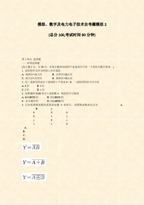 模拟数字及电力电子技术自考题模拟2_真题-无答案