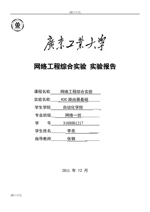 网络工程综合实验 实验报告(H3C路由器基础)