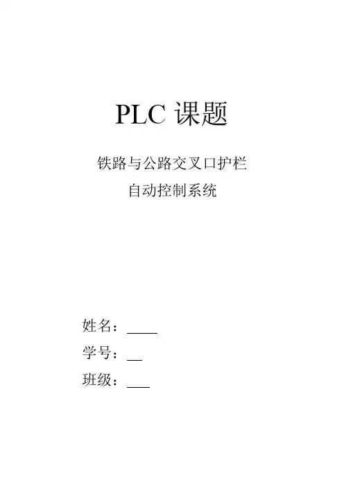 PLC课题铁路与公路交叉口护栏自动控制系统