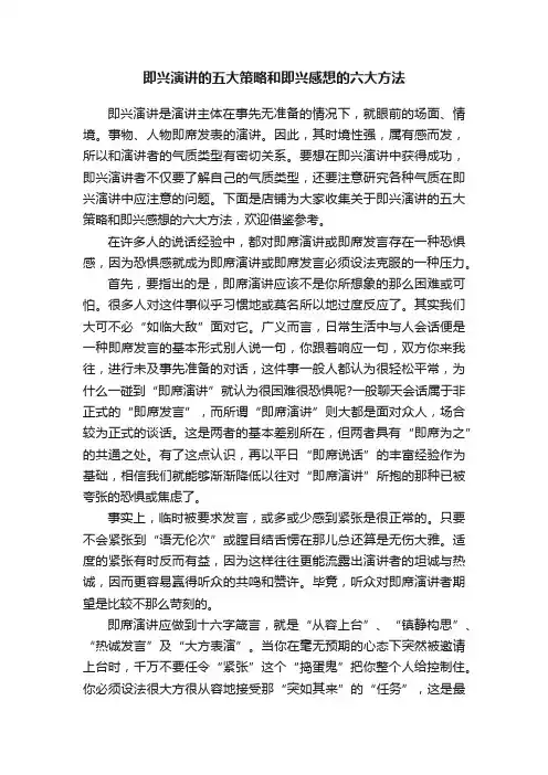 即兴演讲的五大策略和即兴感想的六大方法