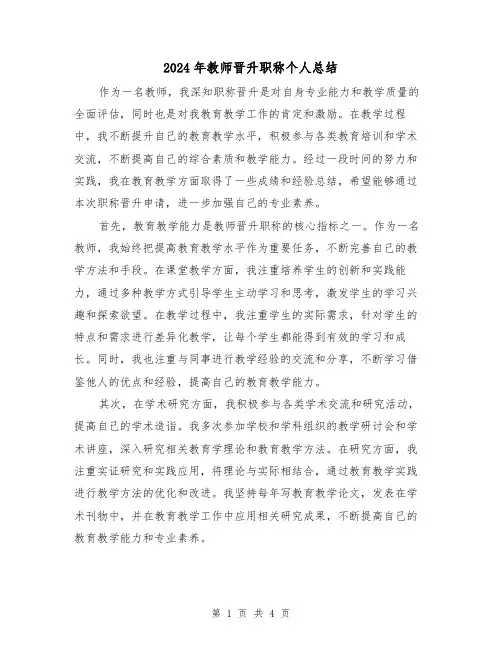 2024年教师晋升职称个人总结（二篇）