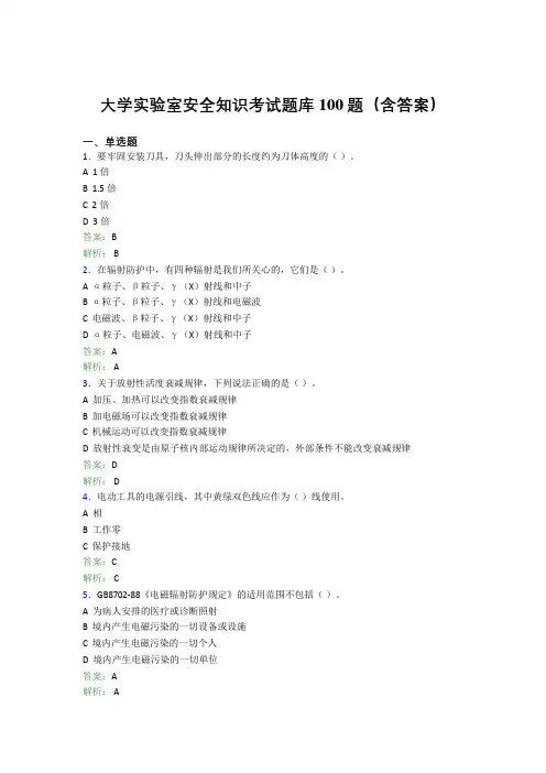 大学实验室安全知识考试题库100题(含答案)BYR