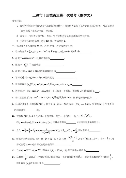 上海市十三校高三第一次联考(数学文).doc