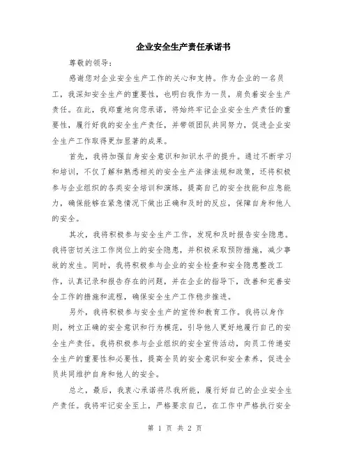 企业安全生产责任承诺书