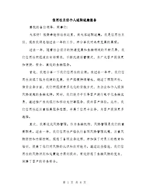 信用社主任个人述职述廉报告