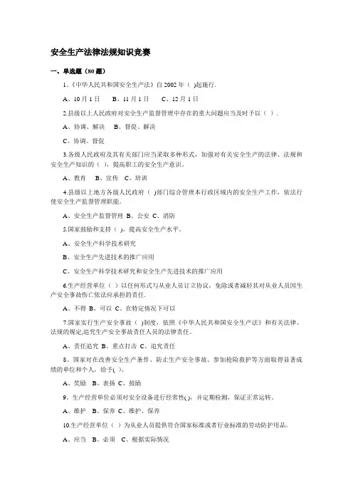 安全生产法律法规知识竞赛试卷