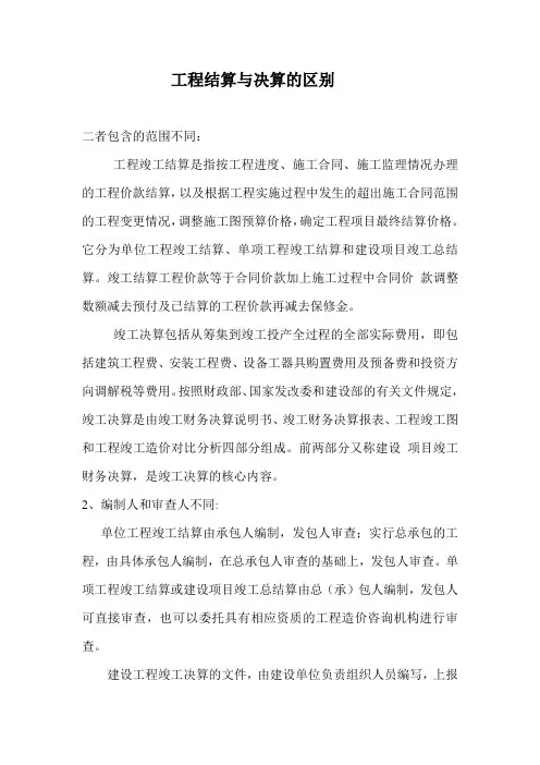 工程结算与决算的区别