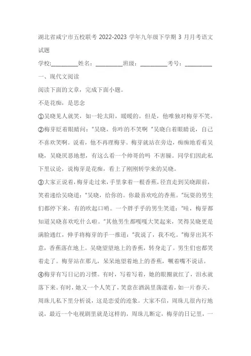 湖北省咸宁市五校联考2022-2023学年九年级下学期3月月考语文试题(含答案解析)