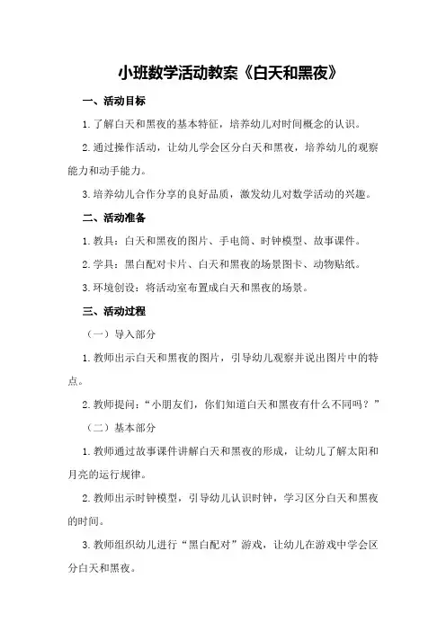 小班数学活动教案《白天和黑夜》