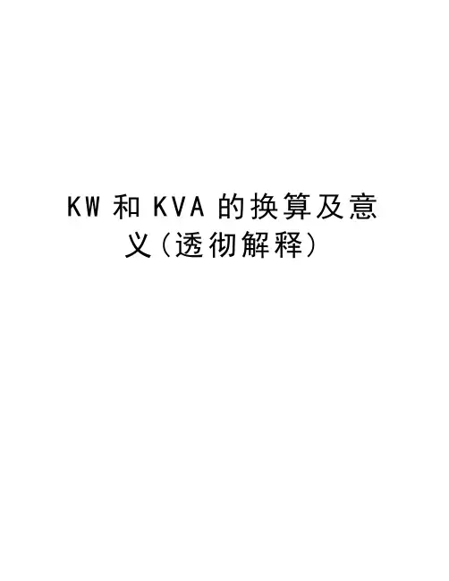 KW和KVA的换算及意义(透彻解释)上课讲义