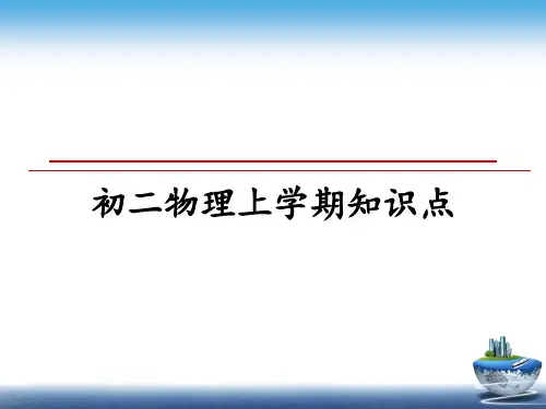 最新初二物理上学期知识点课件PPT