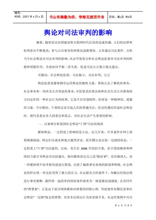 舆论对司法审判的影响