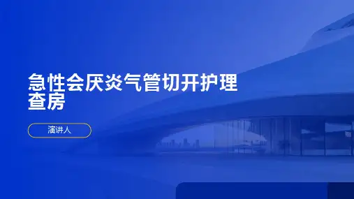 急性会厌炎气管切开护理查房