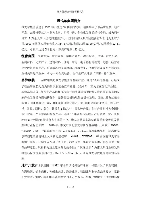 财务管理案例分析雅戈尔