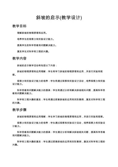 斜坡的启示(教学设计)