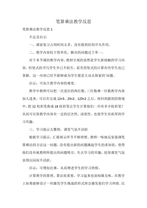 笔算乘法教学反思