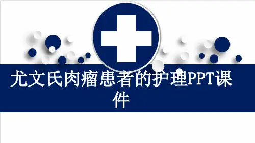 尤文氏肉瘤患者的护理PPT课件